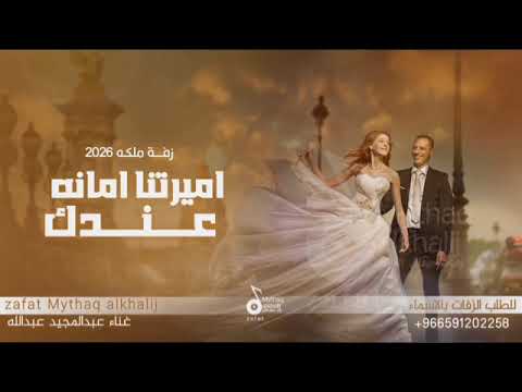 عبدالمجيد عبدالله زفة خذها اميرتنا امانه عندك اجمل اغنية وداعية عروس حصريا 2025