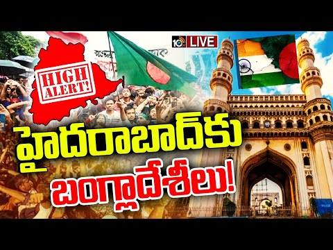LIVE: Bangladesh Effect On Hyderabad | తెలంగాణను తాకిన బంగ్లాదేశ్ మంటలు | 10TV News