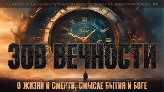 Зов Вечности. О Жизни И Смерти, Смысле Бытия И Боге [Никошо, Аудиокниги Слушать Онлайн]