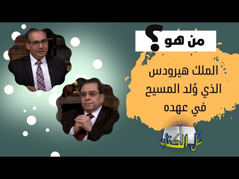 من هو الملك هيرودس الذي و لد المسيح في عهده برنامج كل الكتاب الأخ عياد ظريف الأخ يوسف رياض