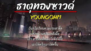 YOUNGOHM - ธาตุทองซาวด์ ft. SONOFO (เนื้อเพลง)