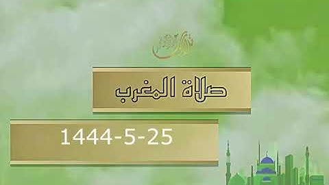 صلاة المغرب 25 جمادى الأولى 1444 هـ من سورة المُزمل