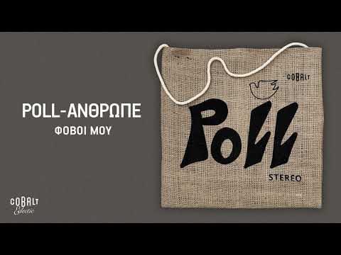 Poll - Φόβοι