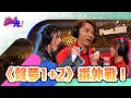 《聲夢1+2》用拼音估歌仔！Feat.吉吉｜See Saw 先