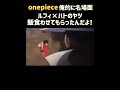 【ワンピース】ルフィ×ハトのヤツ『名場面集』#onepiece1099 #shorte