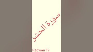 سورة الحشر بصوت   💖رضوان💖🍯