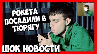 ШОК НОВОСТЬ ROCKET ( РОКЕТА ) ПРИНЯЛА ПОЛИЦИЯ ЗА НАРКОТОРГОВЛЮ НАРКОТИКАМИ - СМОТРЕТЬ ДО КОНЦА!!! ШОК НОВОСТЬ ROCKET ( РОКЕТА ) ПРИНЯЛА ПОЛИЦИЯ ЗА НАРКОТОРГОВЛЮ НАРКОТИКАМИ - СМОТРЕТЬ ДО КОНЦА!!!