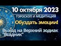 10 октября: обуздать эмоции. Выход на Верхний зодиак &quot;Всадник&quot;. Медитация защиты от негатива