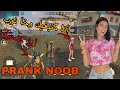 مقلب نوب:فتاتين ضحكو عليا في أول...فأخير وقعوا في حبي❤️بطريقة لعبي😂..❤️FREE FIRE PRANK NOOB