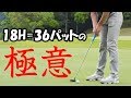 【ビデオ】３パット撲滅には、こんなパター練習を！【ゴルフライブ】