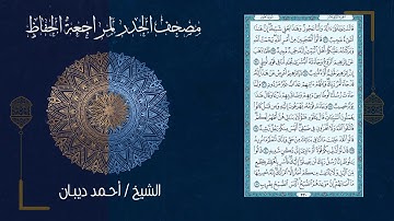 سورة هود (11) - مصحف الحدر لمراجعة الحفاظ بصوت القارئ الشيخ د.أحمد ديبان