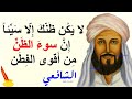 روائع المقتطفات الشعرية | للإمام الشافعي