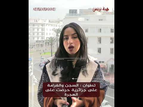 تطوان السجن والغرامة على جزائرية حرضت على الهجرة