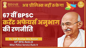 67th BPSC Prelims Current Affairs Preparation| By DSP Risshav Shiv Ranjan(64th BPSC RANK 23)