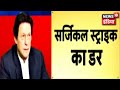 Imran Khan को भारत के हमले का डर, 'Surgical strike' का सता रहा है खौफ | Kachcha Chittha