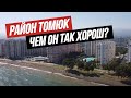 В Турцию НА ПМЖ | Район Томюк - ОДИН ИЗ ЛУЧШИХ РАЙОНОВ для ПМЖ и ОТДЫХА в Мерсине!