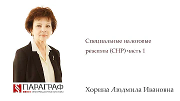 Специальные налоговые режимы СНР часть 1