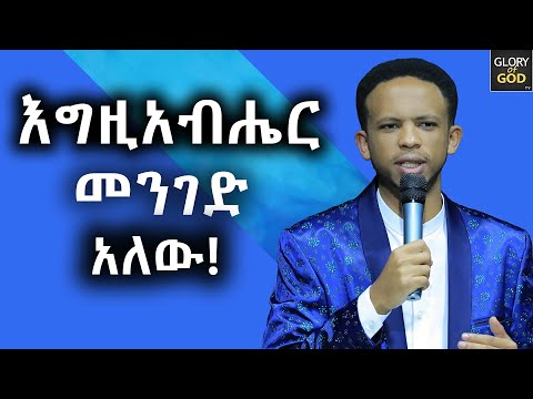 በየትኛውም ሁኔታ እግዚአብሔር መንገድ አለው Prophet Zekariyas Wondemu Glory Of God Tv Word Of God