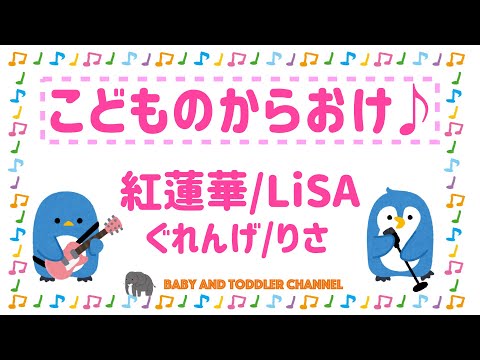 【紅蓮華 / LiSA】こどものカラオケ【鬼滅の刃】