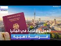 السوريون والعراقيون المستفيدون الأكبر فرصة ذهبية للعمل والإقامة بألمانيا 
