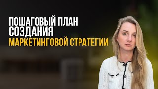 видео: Пошаговый план создания маркетинговой стратегии за 17 минут картинка: Пошаговый план создания маркетинговой стратегии за 17 минут
