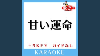 甘い運命 -1Key (原曲歌手:UA)