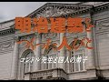 【大成建設】『明治建築をつくった人びと』コンドル先生と四人の弟子
