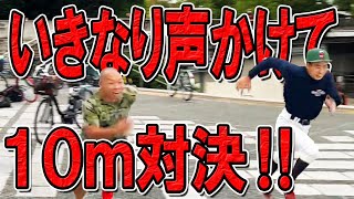 【10mバトル!】負けたら坊主?35歳おねだり豊がスピード自慢の中学生といきなり10m競争してみた! 【10mバトル!】負けたら坊主?35歳おねだり豊がスピード自慢の中学生といきなり10m競争してみた!
