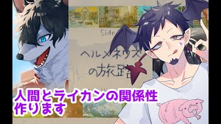 【#水曜萌え補給 】ヘルメネウスの旅路！エドキングとチワワ軍人も仲良くなるのか！？【舞パピとうや／インキュバスVtuber】