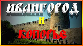 Ивангород и Копорье (2 крепости): Life Bayrz_TV.