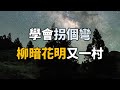 2024 學會拐個彎，柳暗花明又一村。讀懂，你就煥然大悟了 Learn to turn a corner, and another village will become brighter【愛學習 】