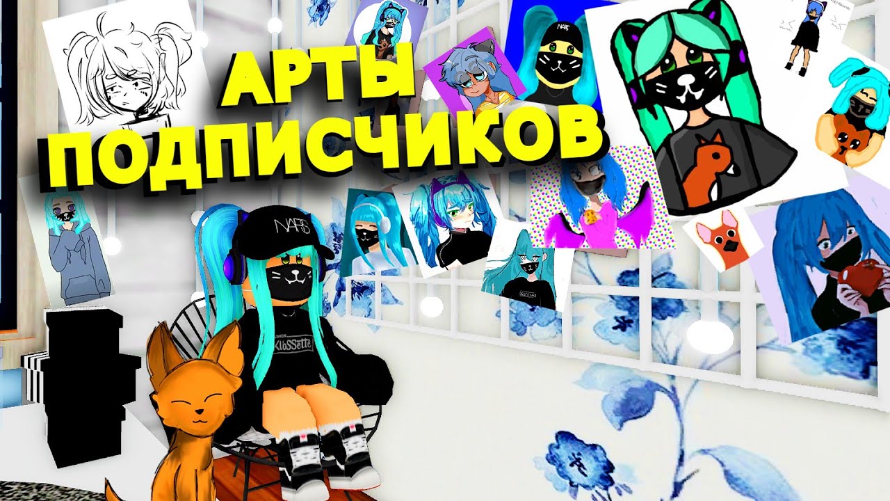 Арты от Подписчиков😍 Часть 2 - YouTube