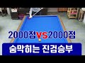 4구당구 2천점vs 2천점 진검승부