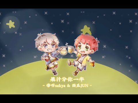 【西瓜JUN x 帝聽】果汁分你一半【大家新年好~】