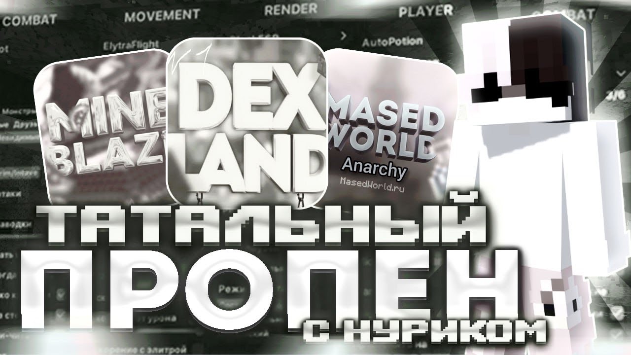 ТАТАЛЬНЫЙ РАЗНОС  | Nursultan client 1.16.5 | Mine Blaze , Dex Land , Mased World