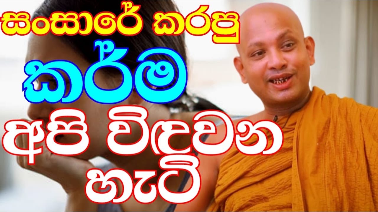 ලස්සන පවුලක් ලබන්නට නම් මේ ටික කරලා බලන්න  | ven.boralle kovida thero | bana katha | bana