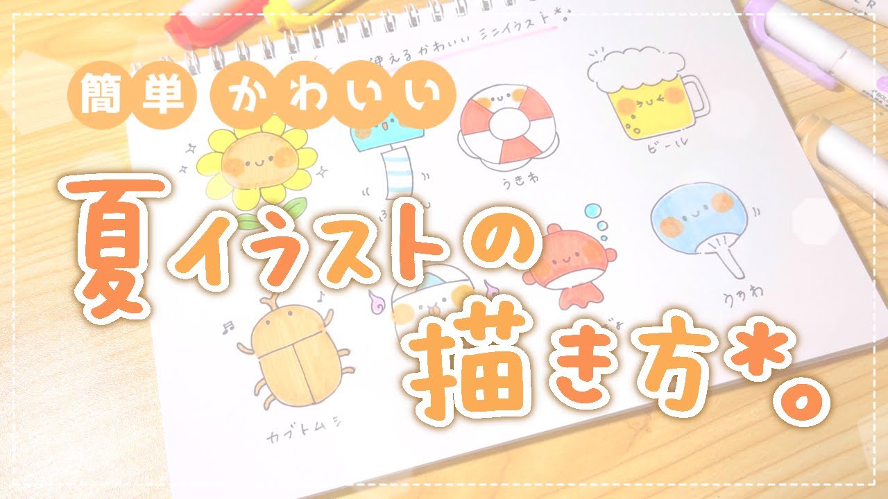 初めてでも大丈夫！】簡単かわいい＊夏イラストの描き方 - YouTube