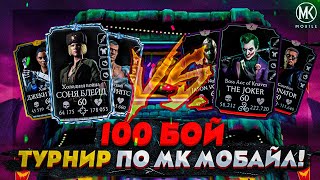 ТУРНИР ПО Mortal Kombat Mobile РАУНД 3 100 БОЙ БЕЗУМНОЙ БАШНИ