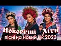 Українські Пісні на Новий рік та Новорічну ніч! Новорічні ХІТИ 2022! Новорічні пісні! Зимові хіти.