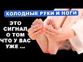 Холодные РУКИ и НОГИ - Тело предупреждает вас о…  Могут ли они рассказать о Заболеваниях...