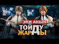 Кубат Тукешов жана Баян Акматов \ ТОЙДУ шаңга БӨЛӨДҮ