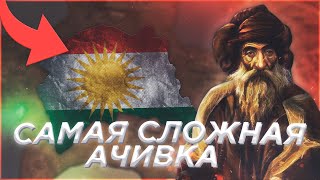 СВОБОДНЫЙ КУРДИСТАН (АЧИВКА И КАК ЕЕ ПОЛУЧИТЬ) или как СТАЛИН спасал Курдистан в Hearts of Iron 4