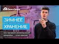 Как и где хранить велосипед зимой?