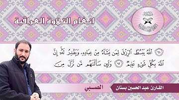 سورة العنكبوت - القارئ عبد الحسين بستان - الصبي