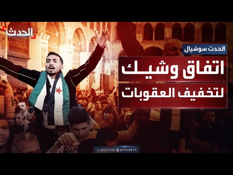 أوروبا نحو تخفيف وشيك للعقوبات المفروضة على سوريا