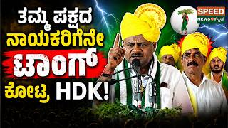 HD Kumaraswamy | ತಮ್ಮ ಪಕ್ಷದ ನಾಯಕರಿಗೇನೇ ಟಾಂಗ್ ಕೊಟ್ಟ HDK! | SNK