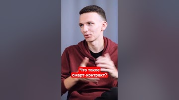 Что такое смарт-контракты в блокчейне