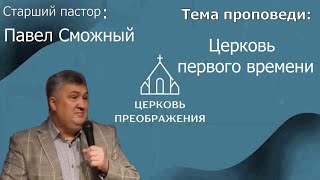 Павел Сможный - Церковь первого времени (04.06.2023)