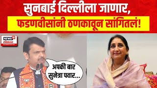 Devendra Fadnavis Uncut Speech : Sunetra Pawar : सुनबाई दिल्लीला जाणार, फडणवीसांनी ठणकावून सांगितलं!