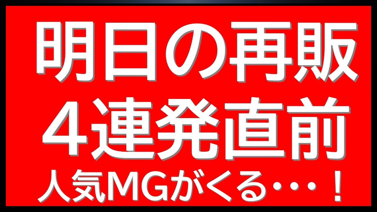 Four Gunpla re-releases tomorrow! The long-awaited MG Gunpla are